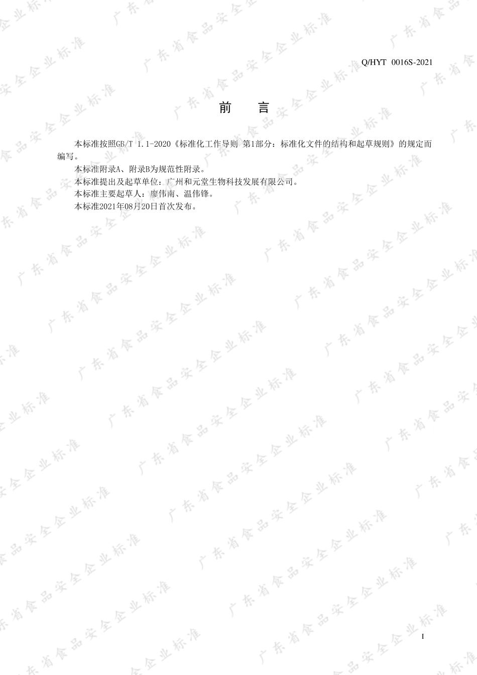 QHYT 0016 S-2021 和元堂牌雅札更布饮液.pdf_第2页