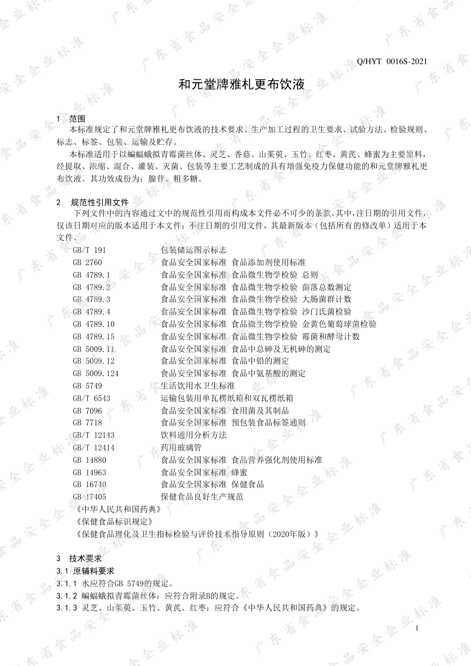 QHYT 0016 S-2021 和元堂牌雅札更布饮液.pdf_第3页