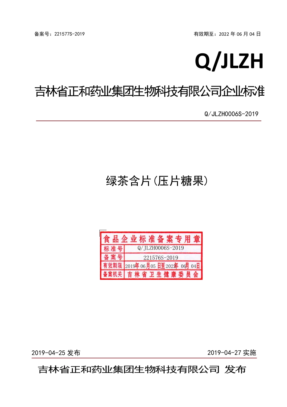 QJLZH 0006 S-2019 绿茶含片（压片糖果）.pdf_第1页