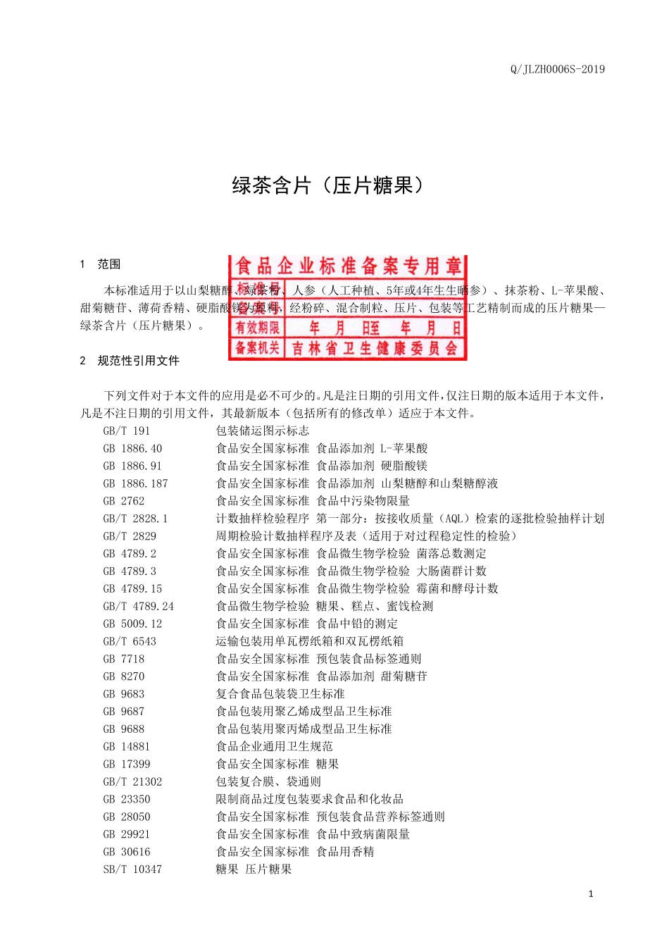 QJLZH 0006 S-2019 绿茶含片（压片糖果）.pdf_第2页