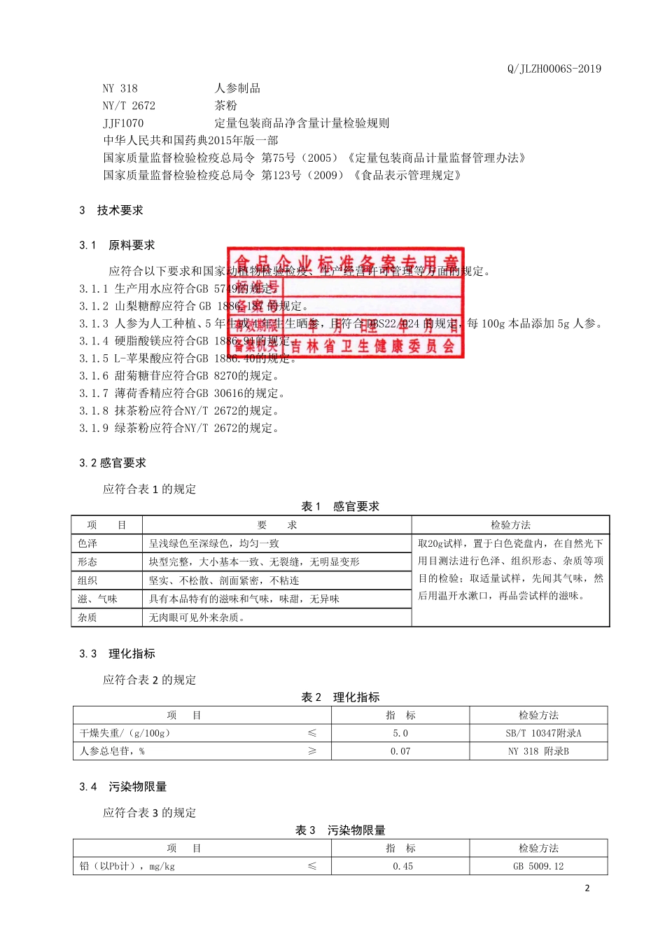 QJLZH 0006 S-2019 绿茶含片（压片糖果）.pdf_第3页