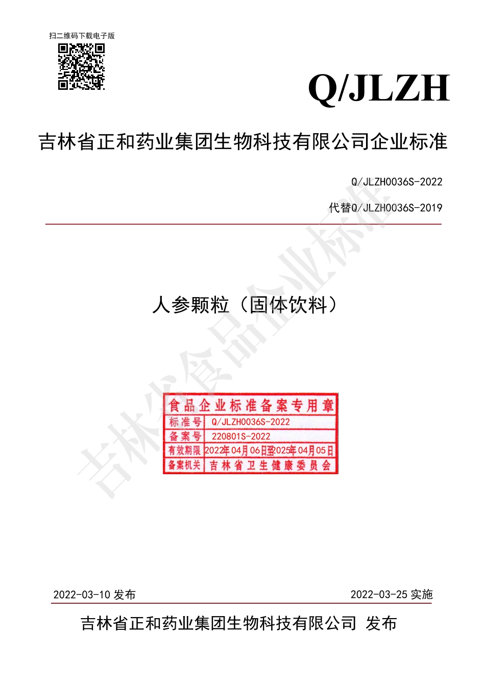 QJLZH 0036 S-2022 人参颗粒（固体饮料）.pdf_第1页