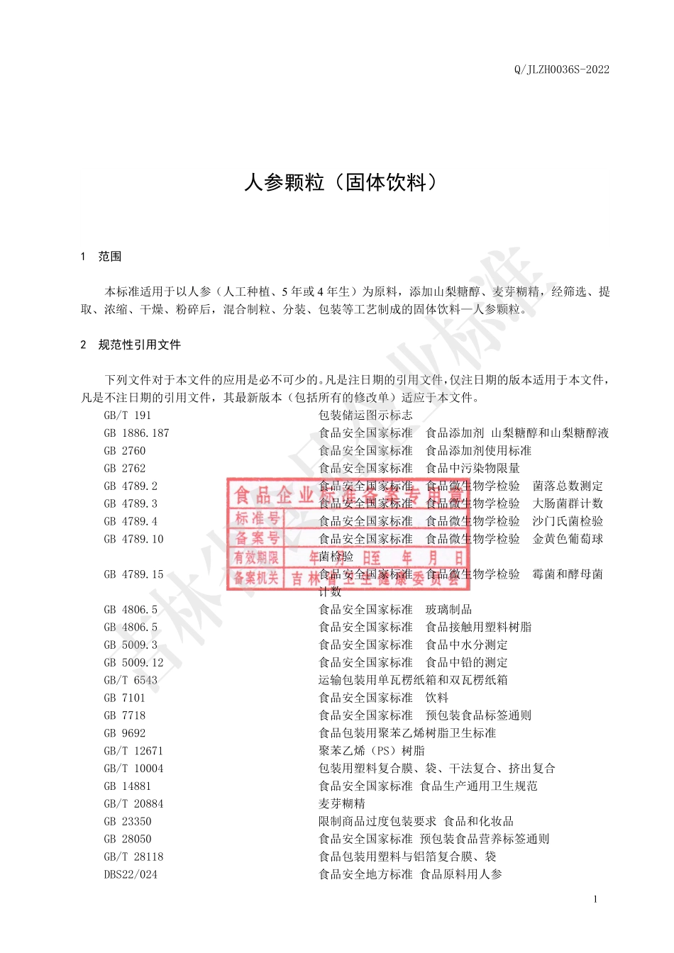 QJLZH 0036 S-2022 人参颗粒（固体饮料）.pdf_第3页