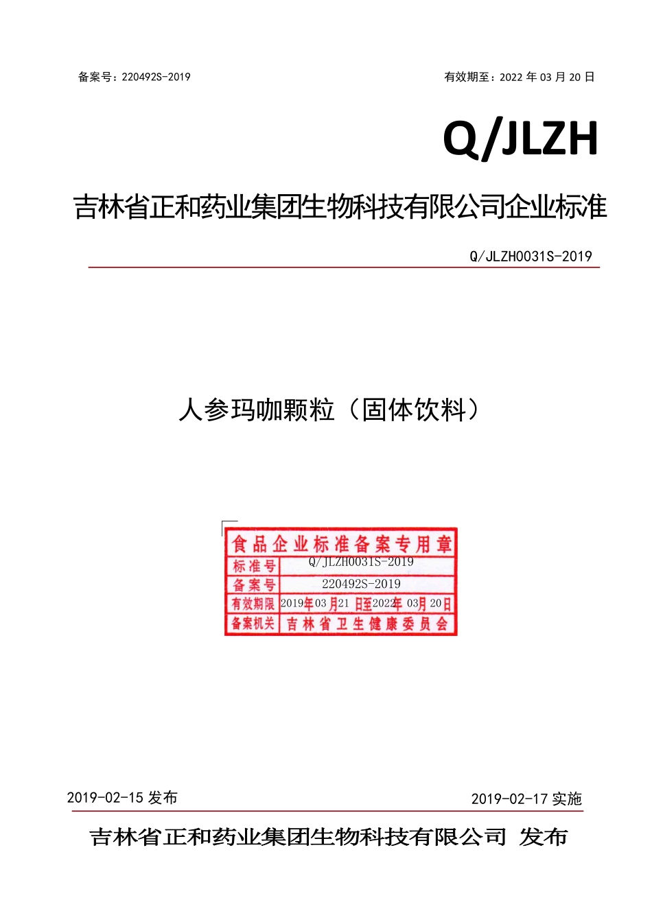 QJLZH 0031 S-2019 人参玛咖颗粒（固体饮料）.pdf_第1页