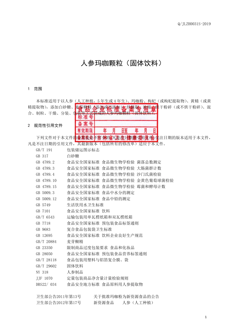 QJLZH 0031 S-2019 人参玛咖颗粒（固体饮料）.pdf_第2页