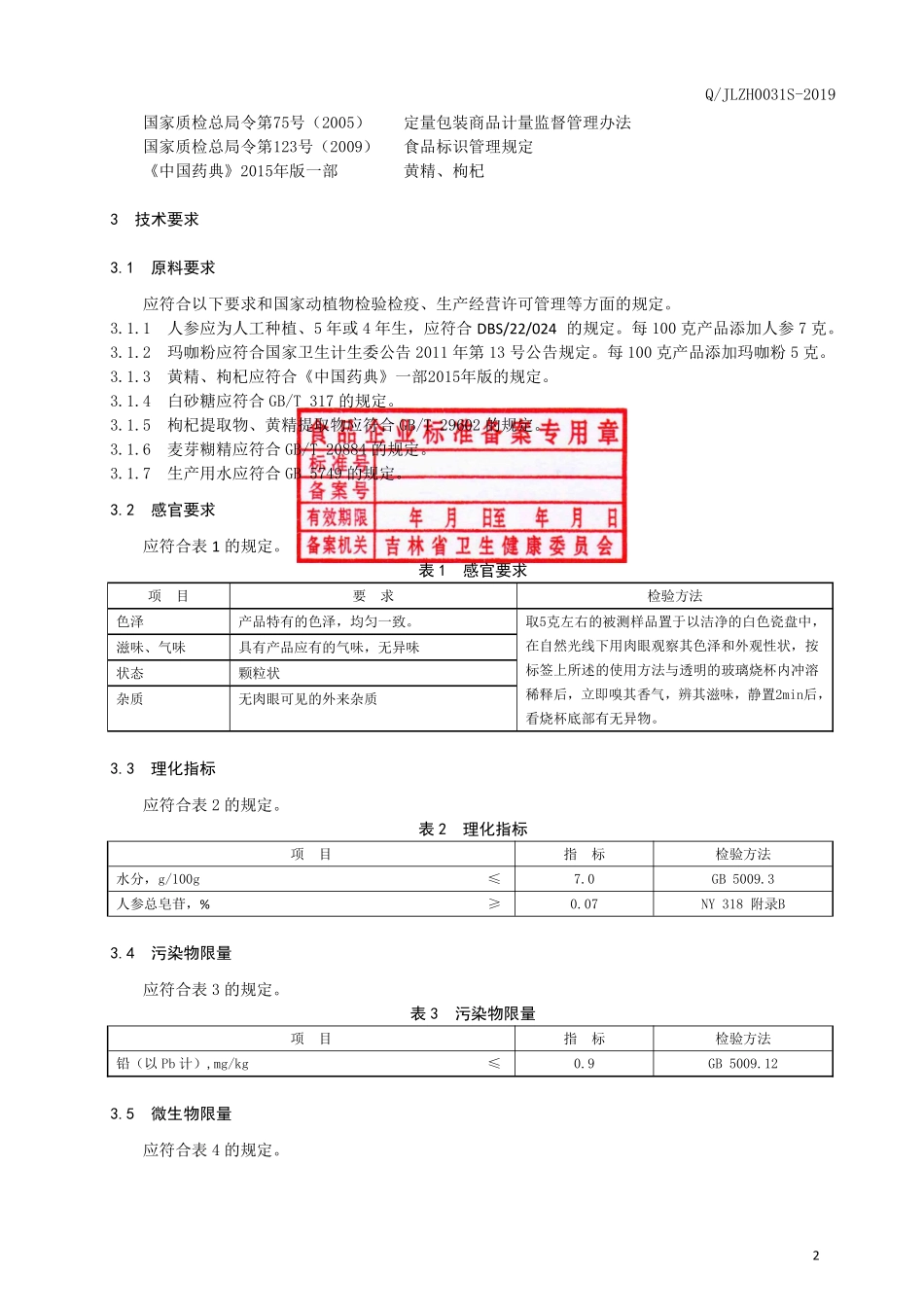 QJLZH 0031 S-2019 人参玛咖颗粒（固体饮料）.pdf_第3页