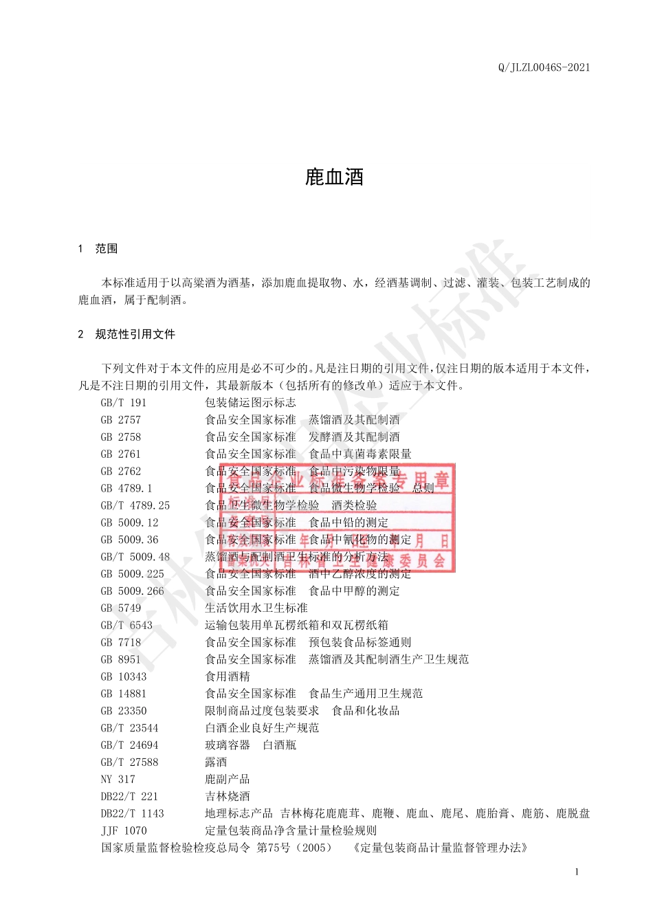 QJLZL 0046 S-2021 鹿血酒.pdf_第2页