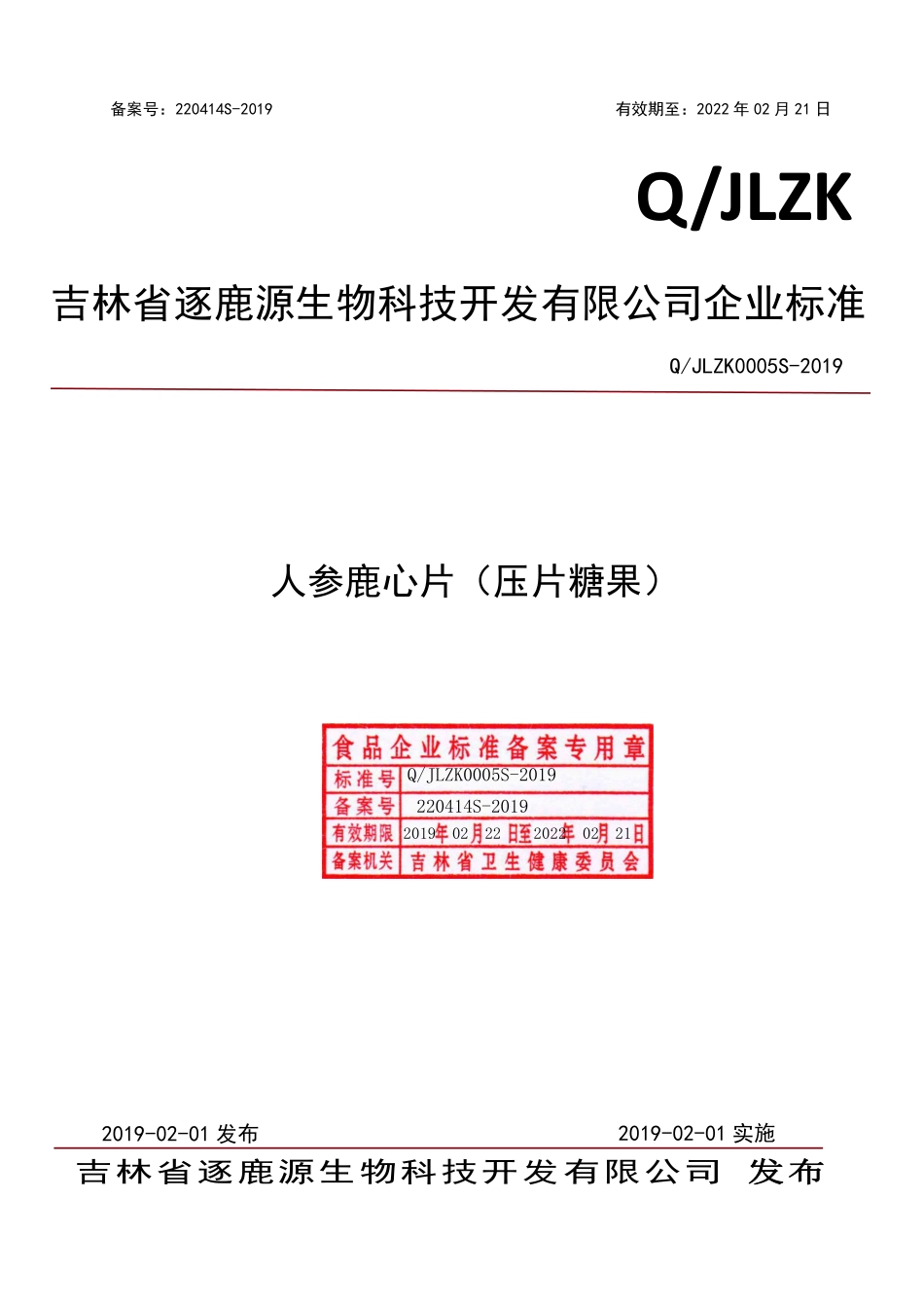 QJLZK 0005 S-2019 人参鹿心片（压片糖果）.pdf_第1页