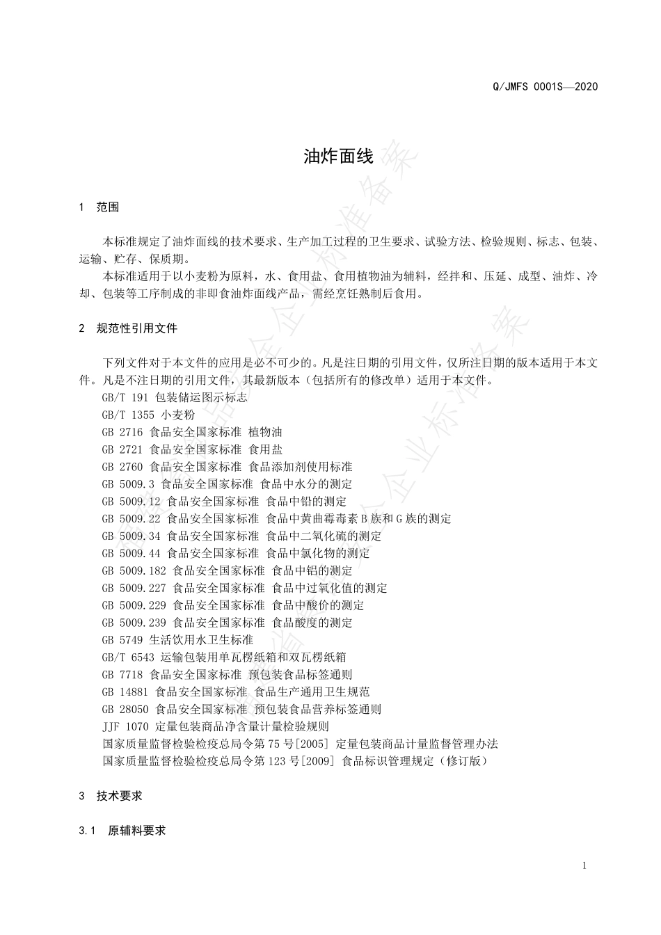 QJMFS 0001 S-2020 油炸面线.pdf_第3页