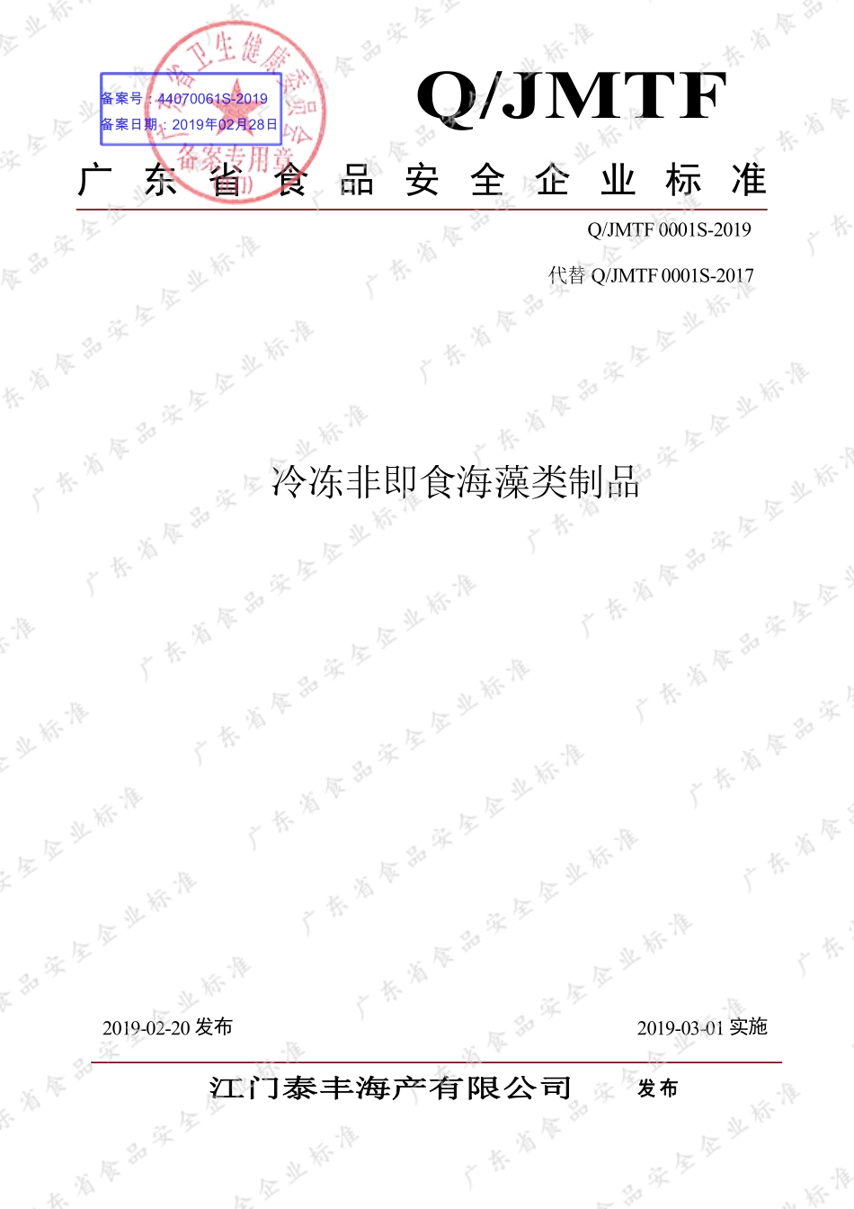 QJMTF 0001 S-2019 冷冻非即食海藻类制品.pdf_第1页