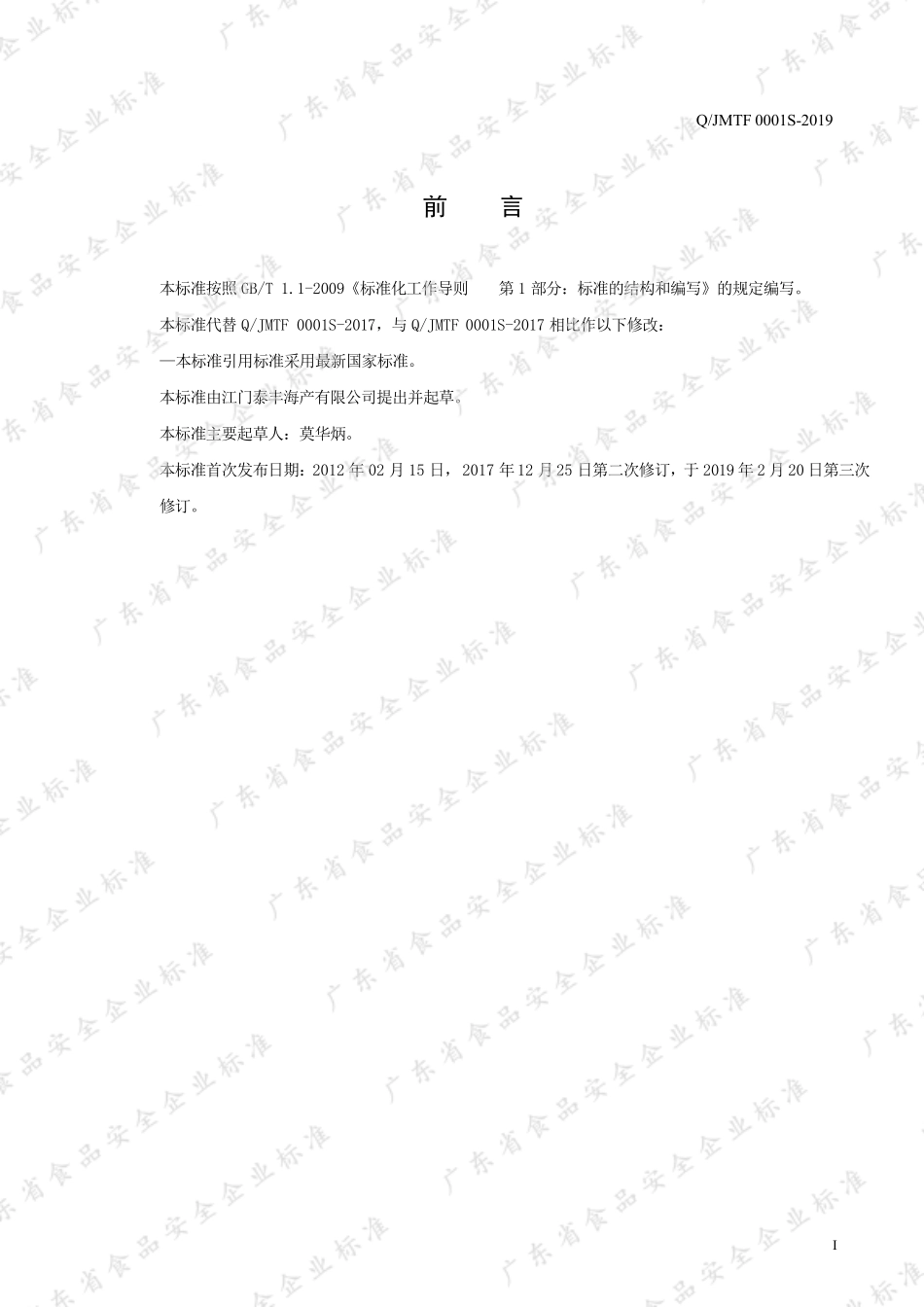 QJMTF 0001 S-2019 冷冻非即食海藻类制品.pdf_第2页