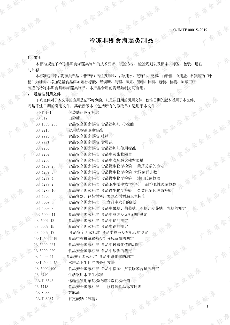 QJMTF 0001 S-2019 冷冻非即食海藻类制品.pdf_第3页