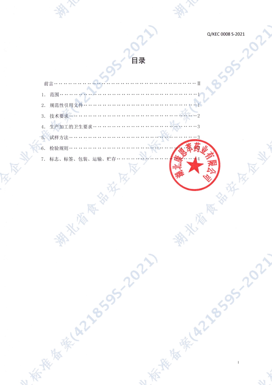QKEC 0008 S-2021 葆宜莱®维生素C片（蓝莓味）.pdf_第2页