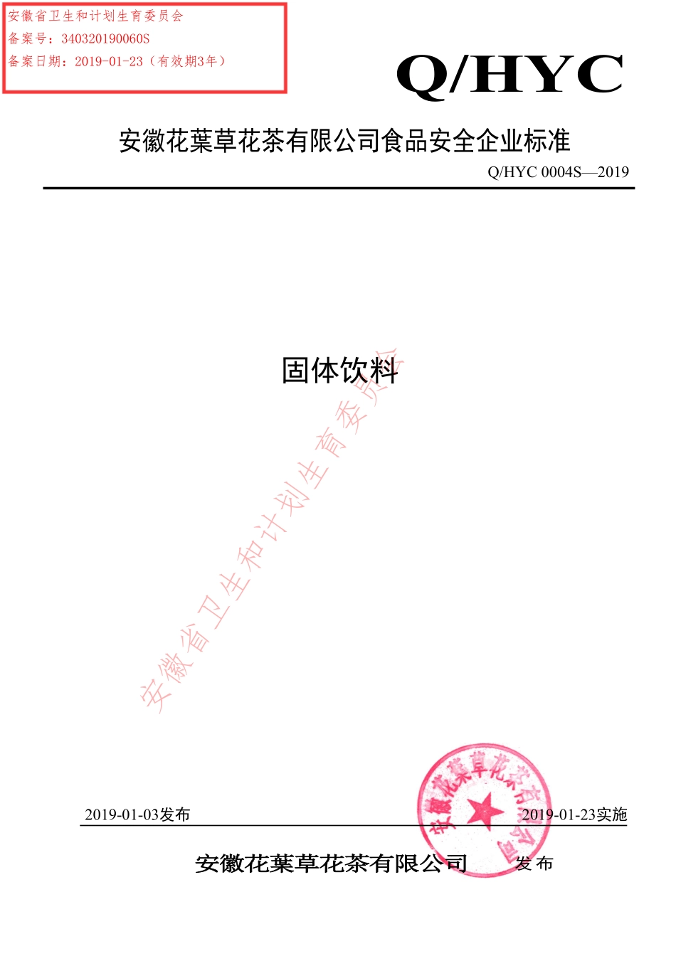QHYC0004 S-2019 固体饮料.pdf_第1页