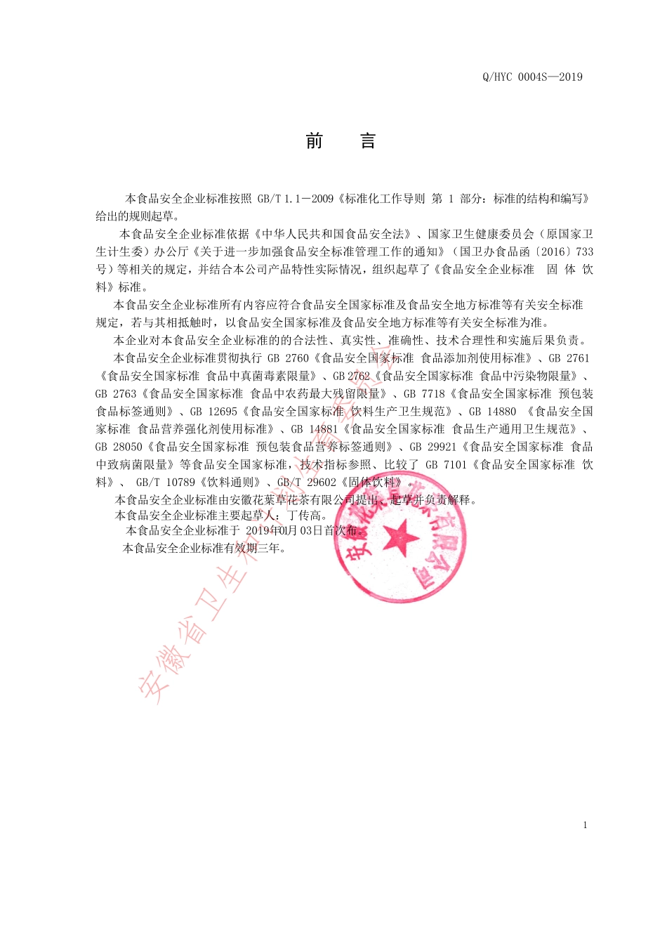 QHYC0004 S-2019 固体饮料.pdf_第2页