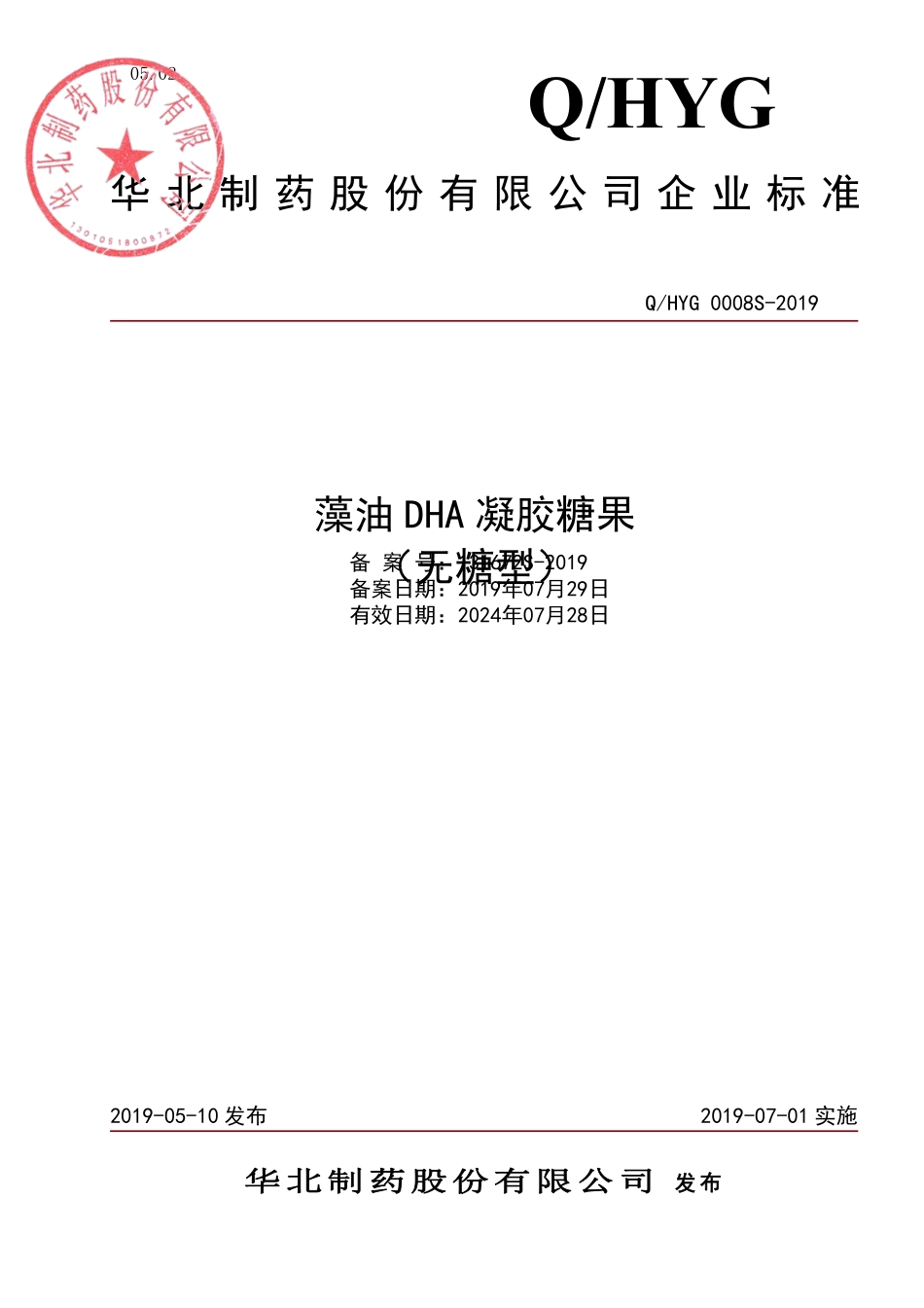 QHYG 0008 S-2019 藻油DHA凝胶糖果（无糖型）.pdf_第1页