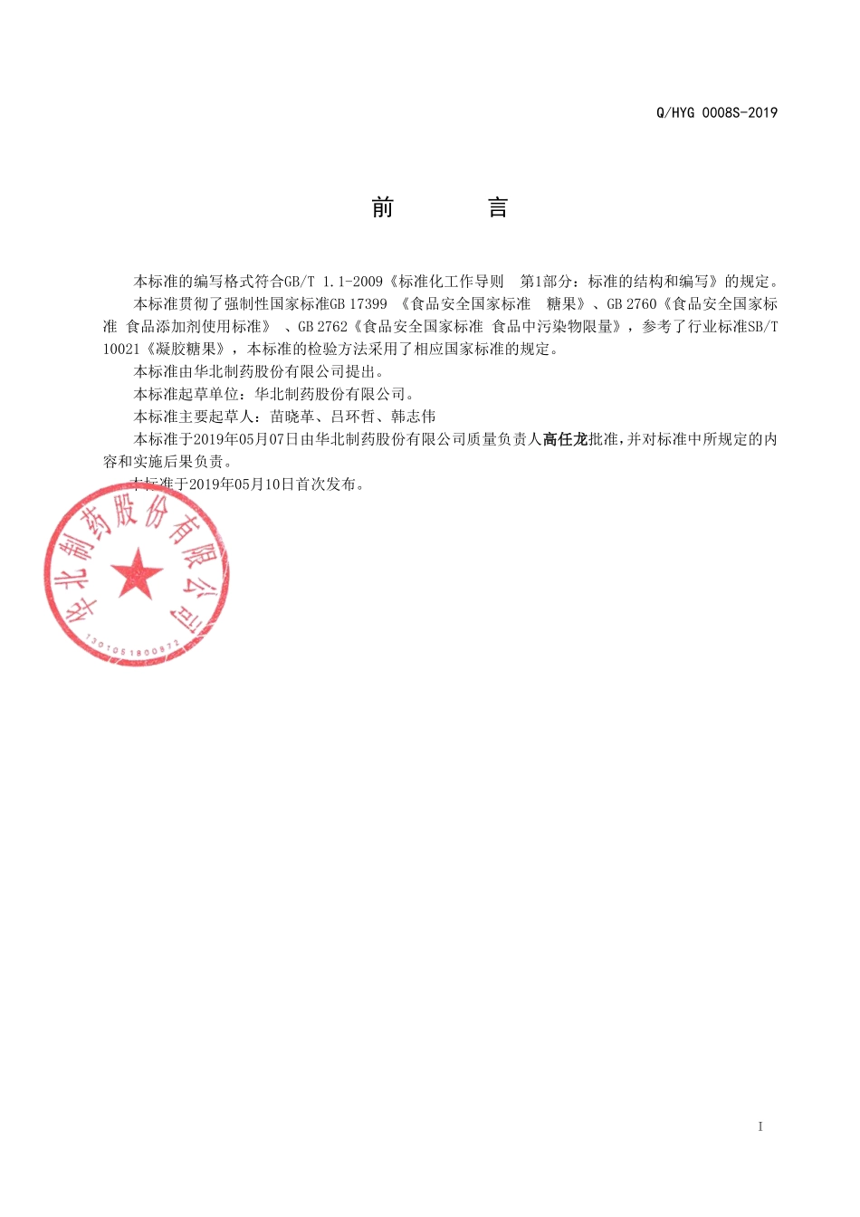 QHYG 0008 S-2019 藻油DHA凝胶糖果（无糖型）.pdf_第2页