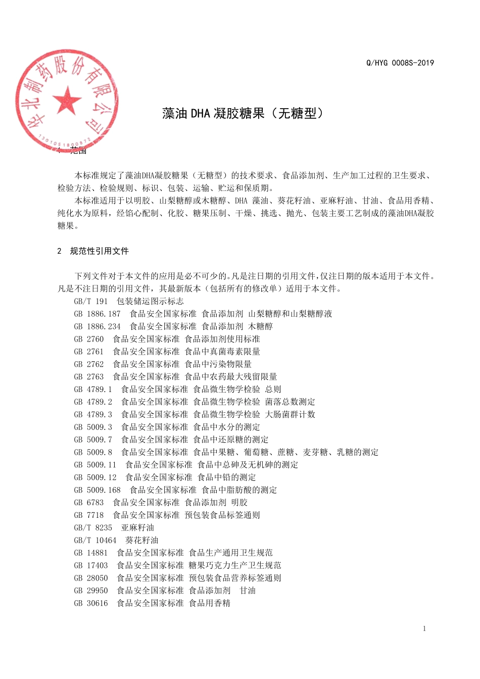 QHYG 0008 S-2019 藻油DHA凝胶糖果（无糖型）.pdf_第3页