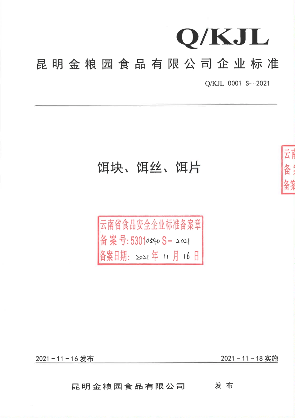 QKJL 0001 S-2021 饵块、饵丝、饵片.pdf_第1页