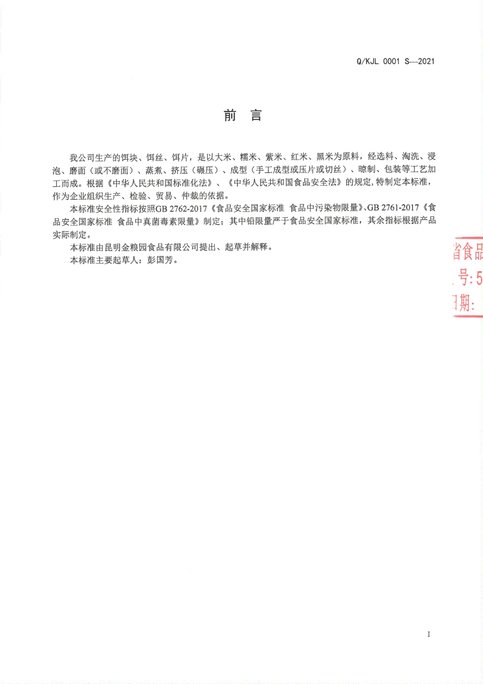 QKJL 0001 S-2021 饵块、饵丝、饵片.pdf_第2页