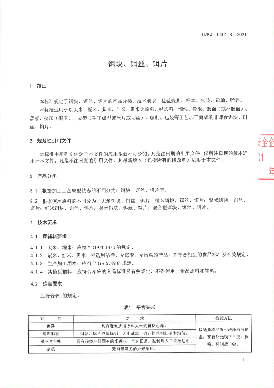 QKJL 0001 S-2021 饵块、饵丝、饵片.pdf_第3页