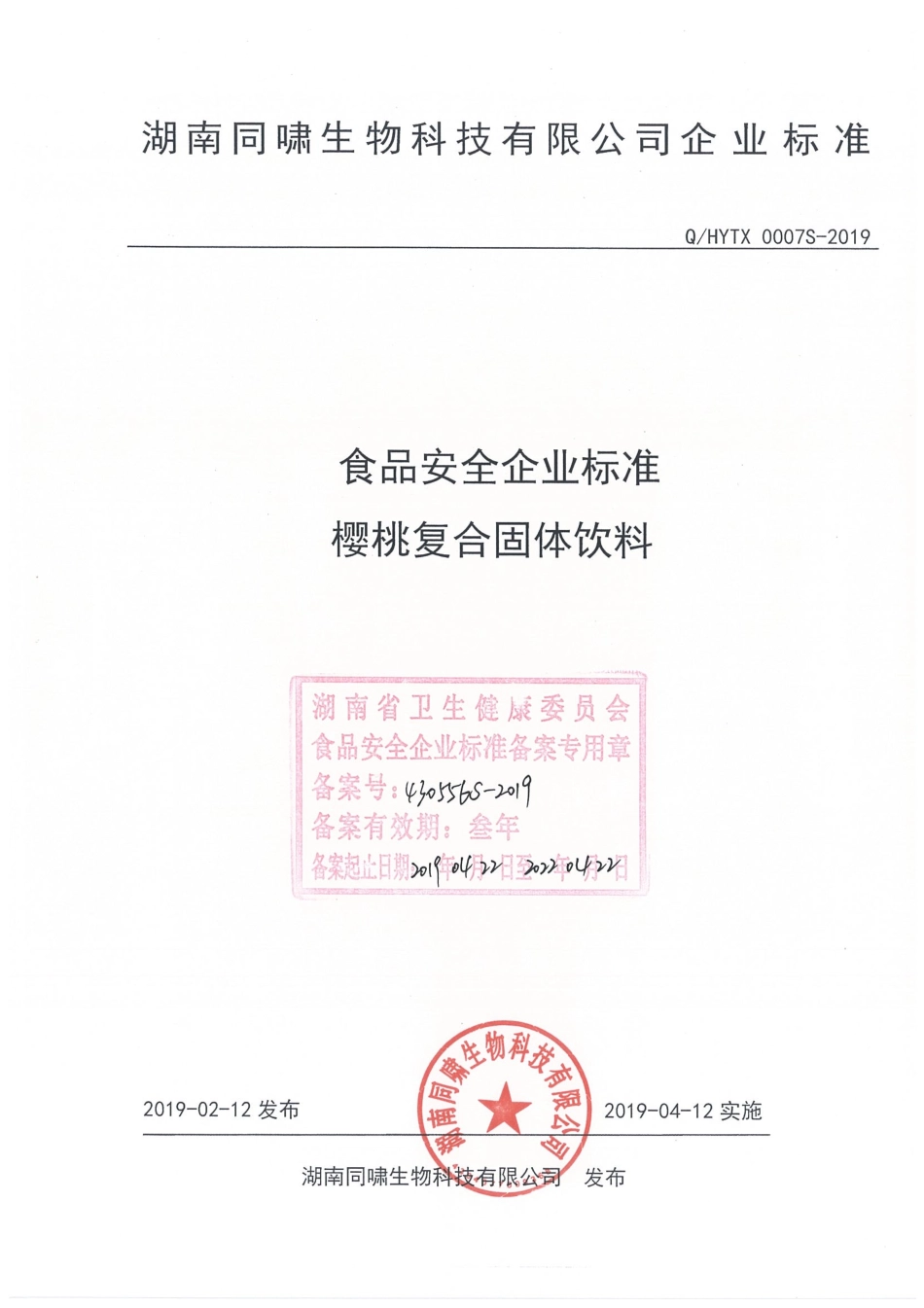 QHYTX 0007 S-2019 樱桃复合固体饮料.pdf_第1页