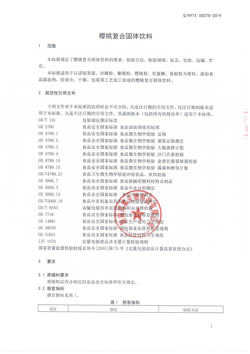 QHYTX 0007 S-2019 樱桃复合固体饮料.pdf_第3页