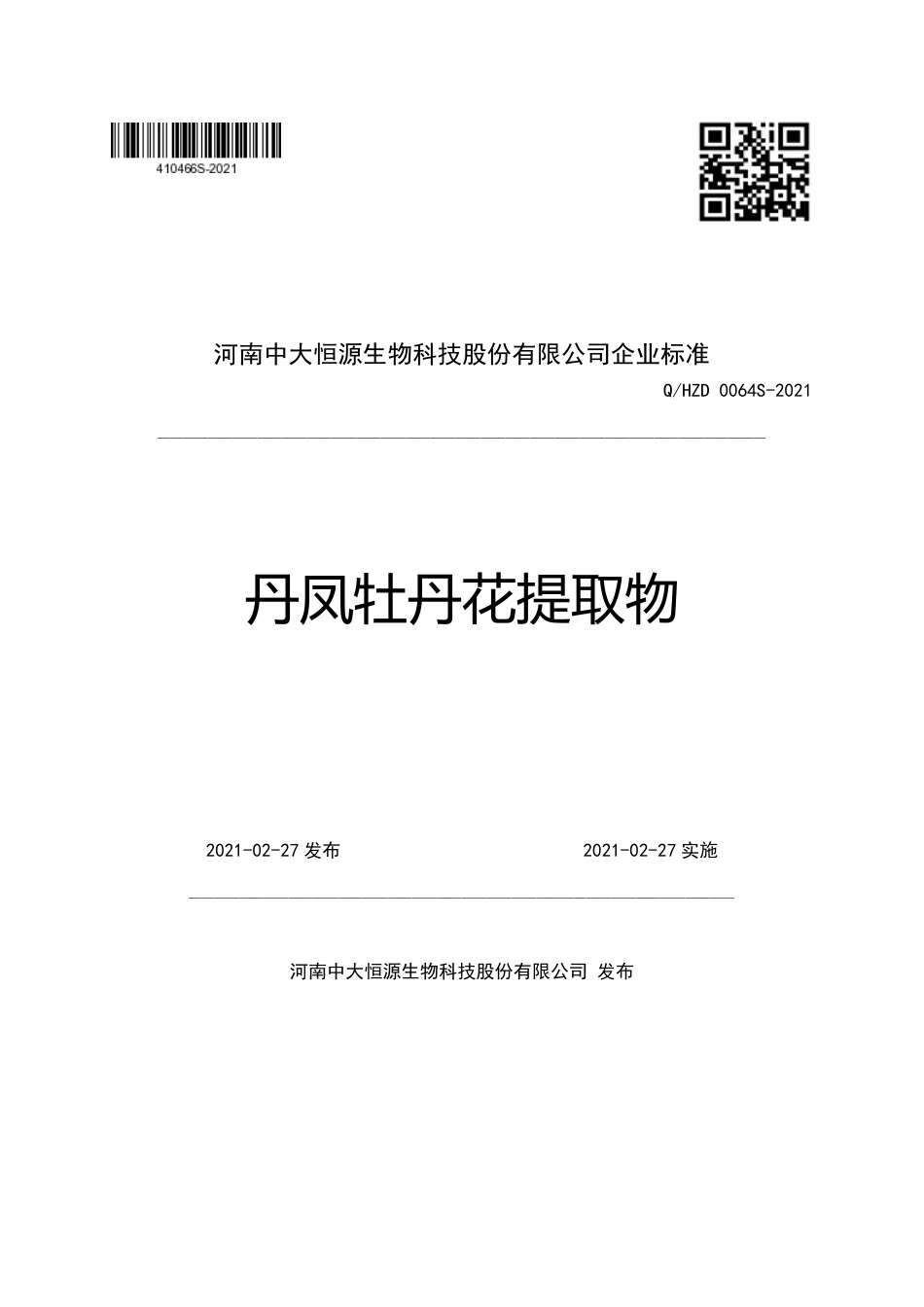 QHZD 0064 S-2021 丹凤牡丹花提取物.pdf_第1页