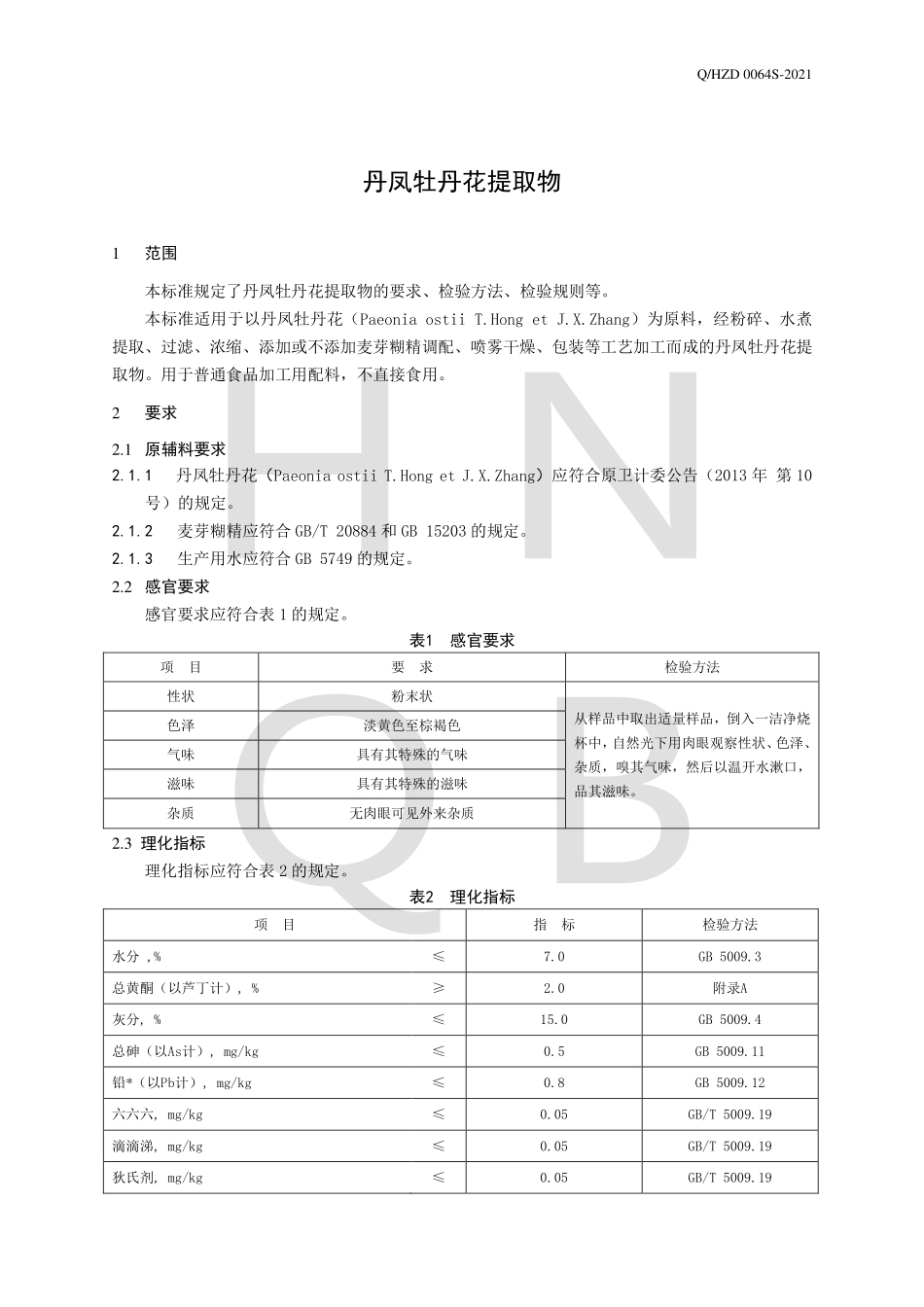 QHZD 0064 S-2021 丹凤牡丹花提取物.pdf_第3页