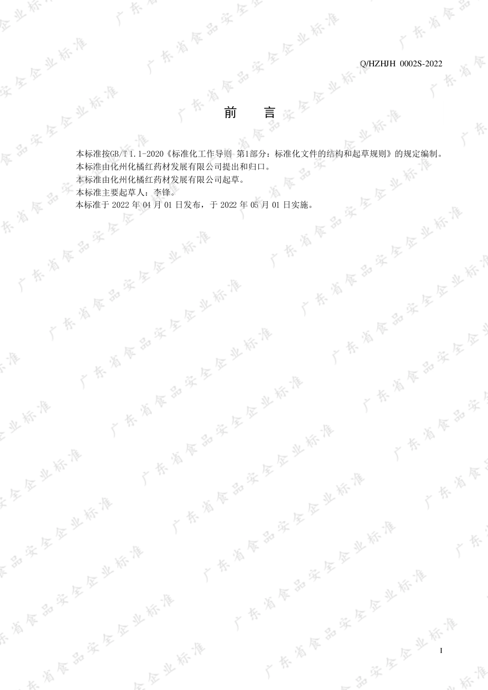 QHZHJH 0002 S-2022 橘红代用茶.pdf_第2页