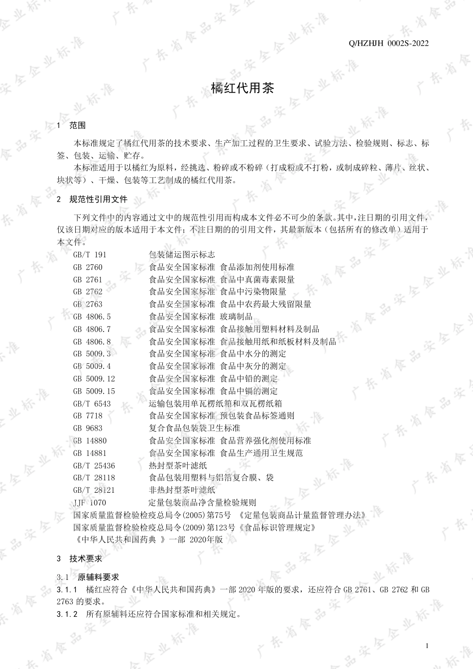 QHZHJH 0002 S-2022 橘红代用茶.pdf_第3页