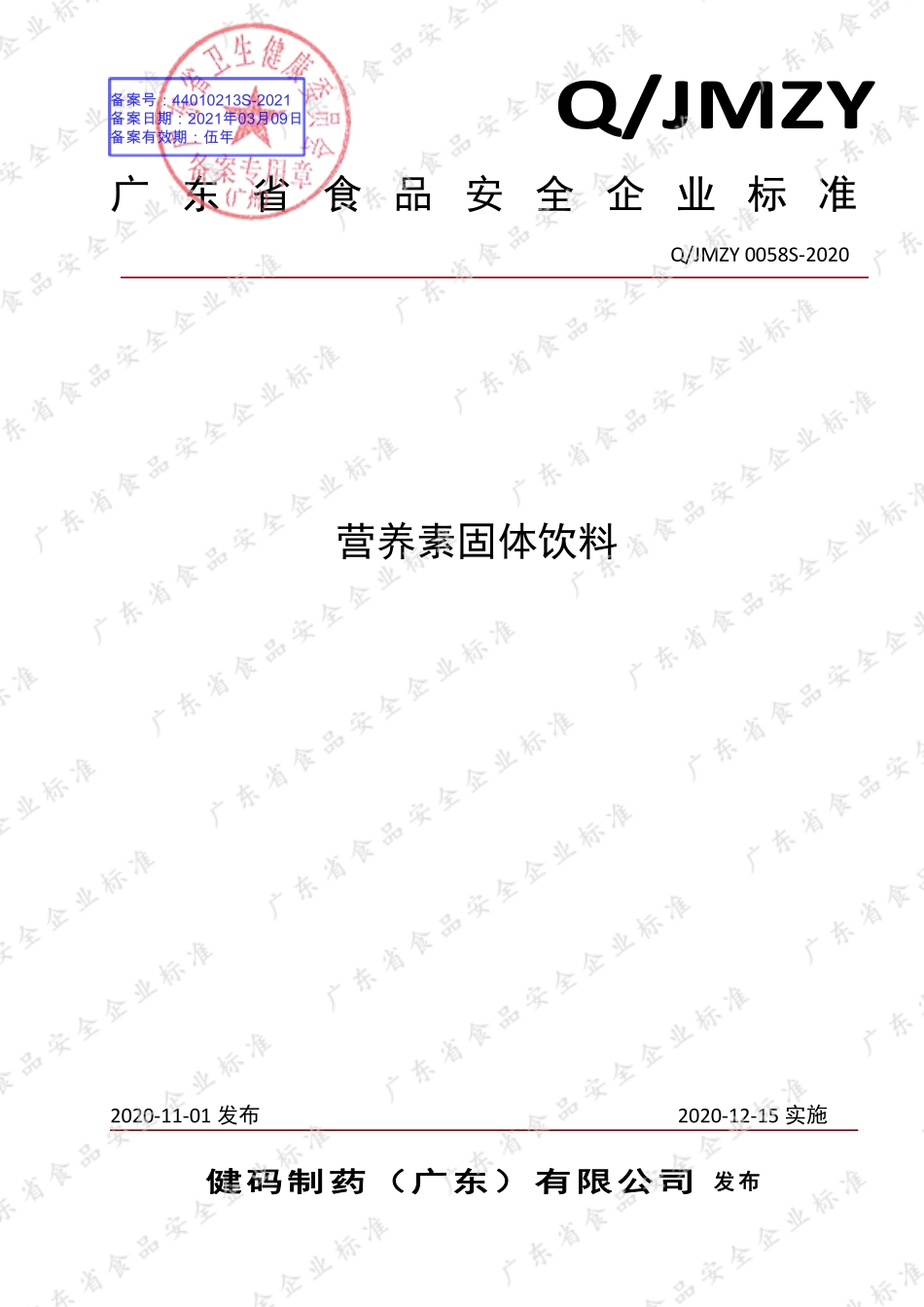 QJMZY 0058 S-2020 营养素固体饮料.pdf_第1页