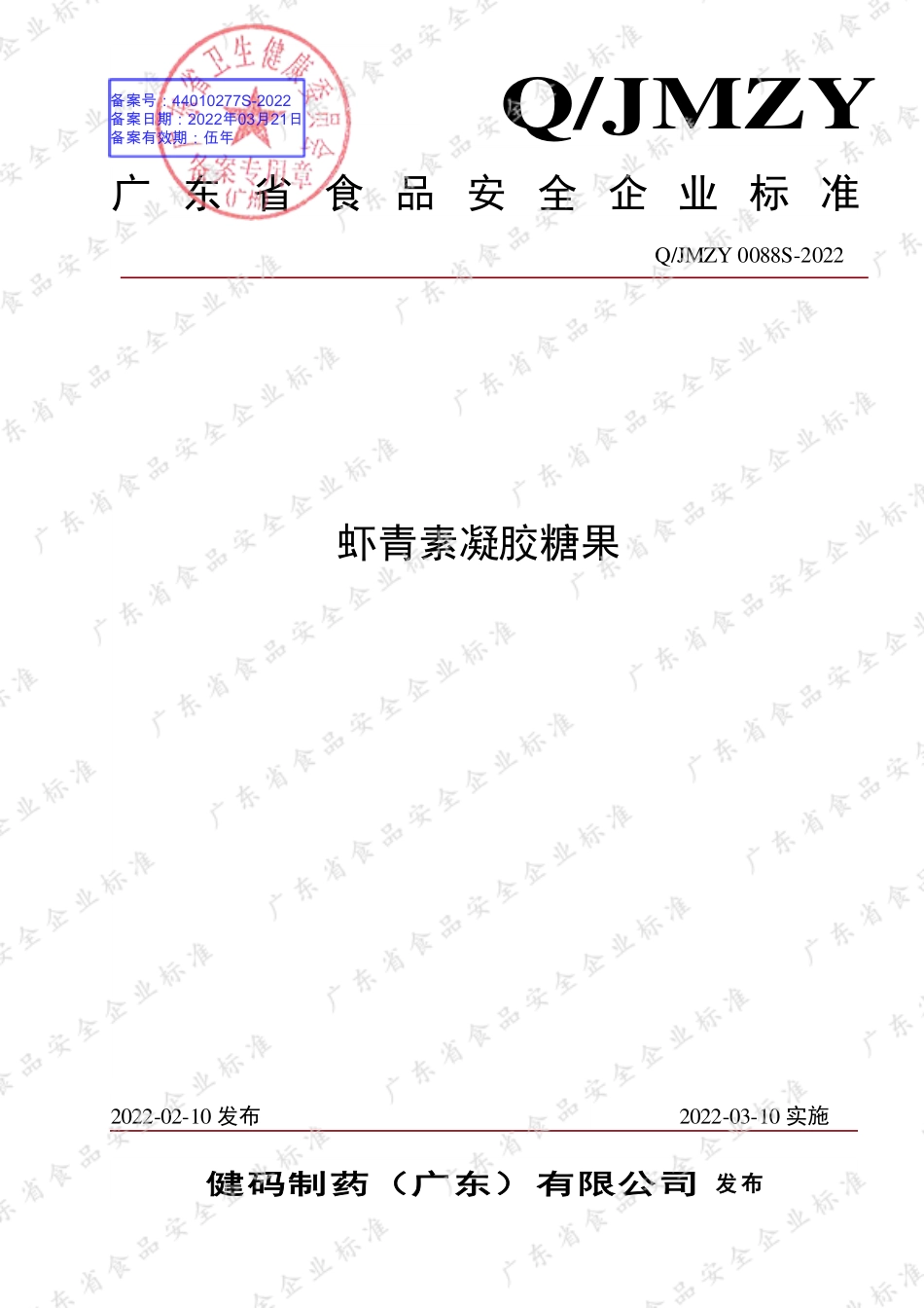 QJMZY 0088 S-2022 虾青素凝胶糖果.pdf_第1页