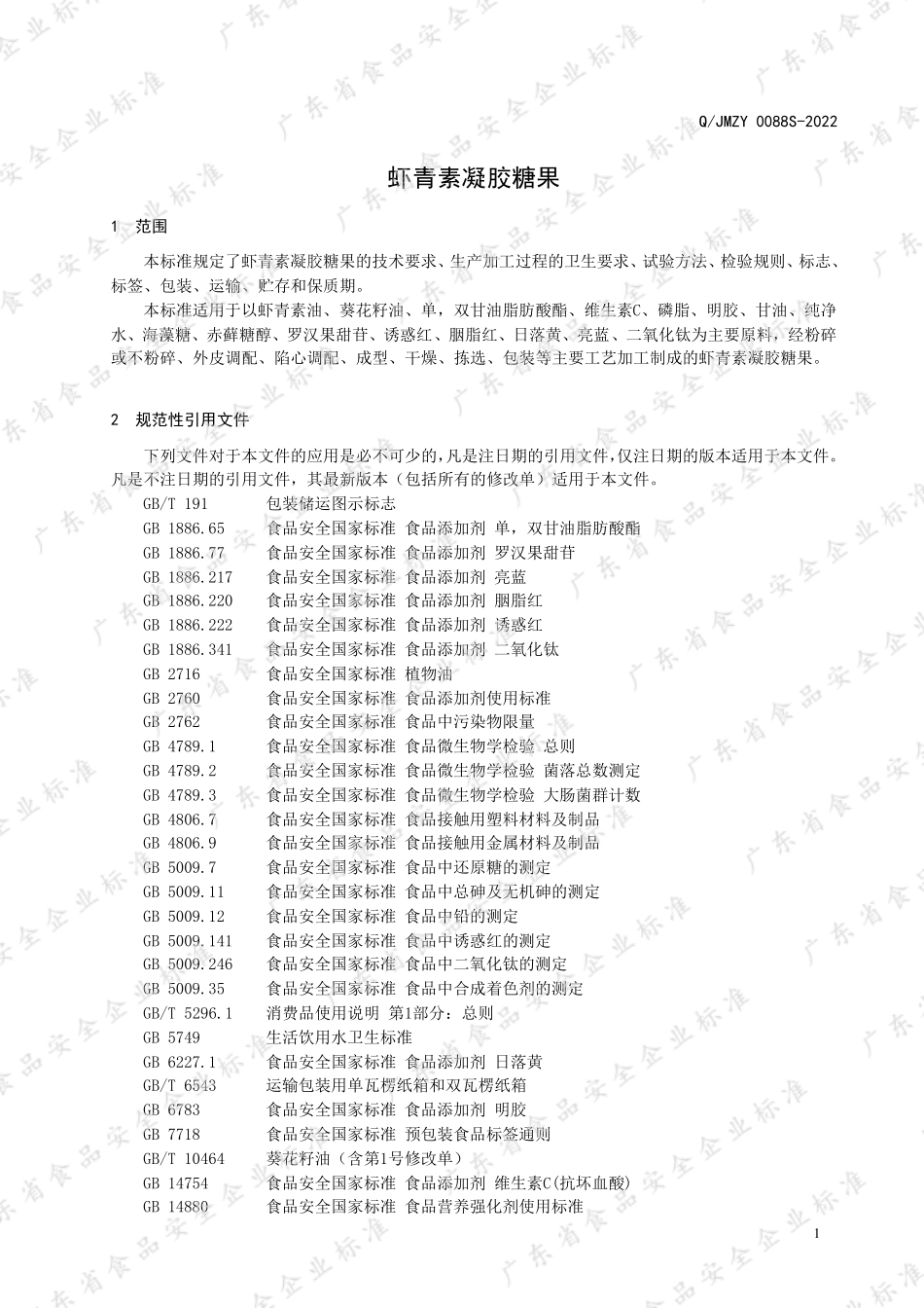 QJMZY 0088 S-2022 虾青素凝胶糖果.pdf_第3页