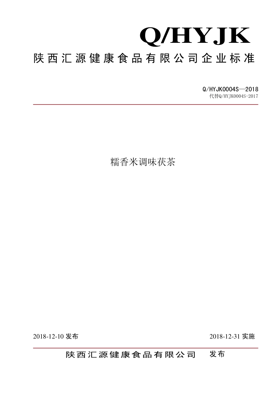 QHYJK 0004 S-2018 糯米香调味茯茶.pdf_第1页