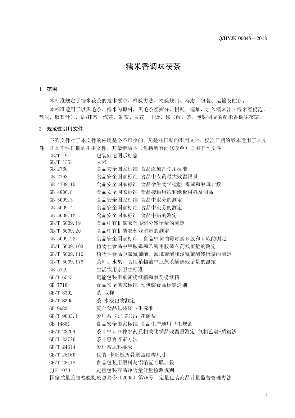 QHYJK 0004 S-2018 糯米香调味茯茶.pdf_第3页
