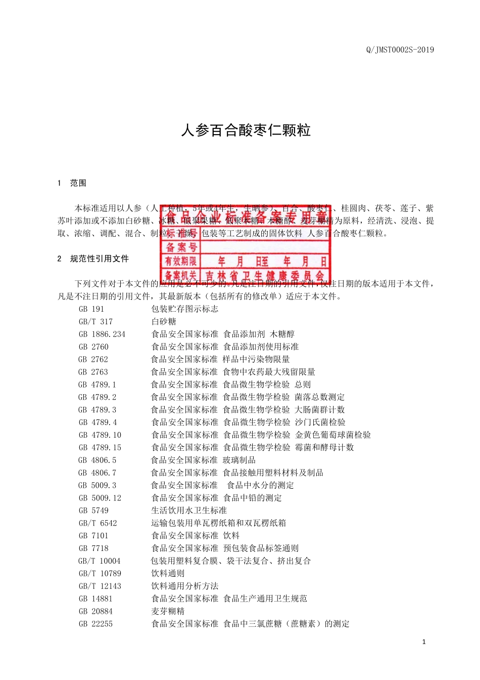 QJMST 0002 S-2019 人参百合酸枣仁颗粒.pdf_第2页