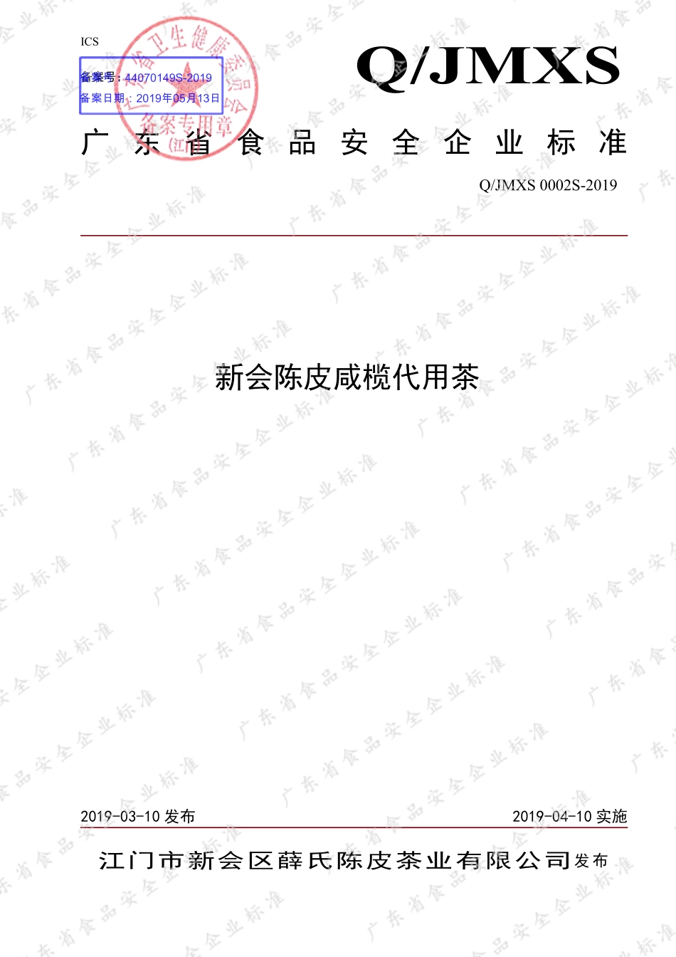 QJMXS 0002 S-2019 新会陈皮咸榄代用茶.pdf_第1页