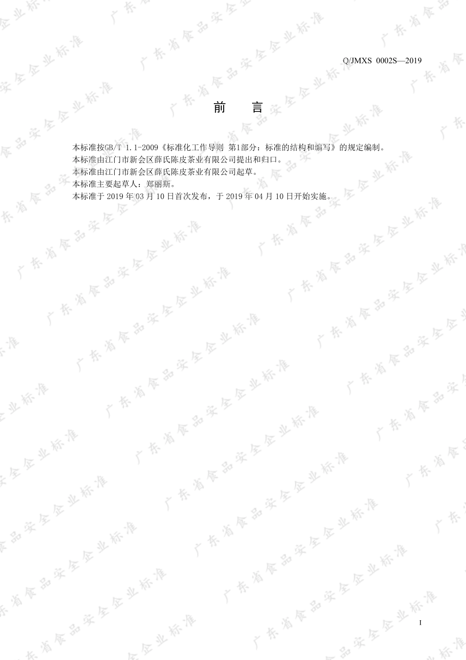 QJMXS 0002 S-2019 新会陈皮咸榄代用茶.pdf_第2页