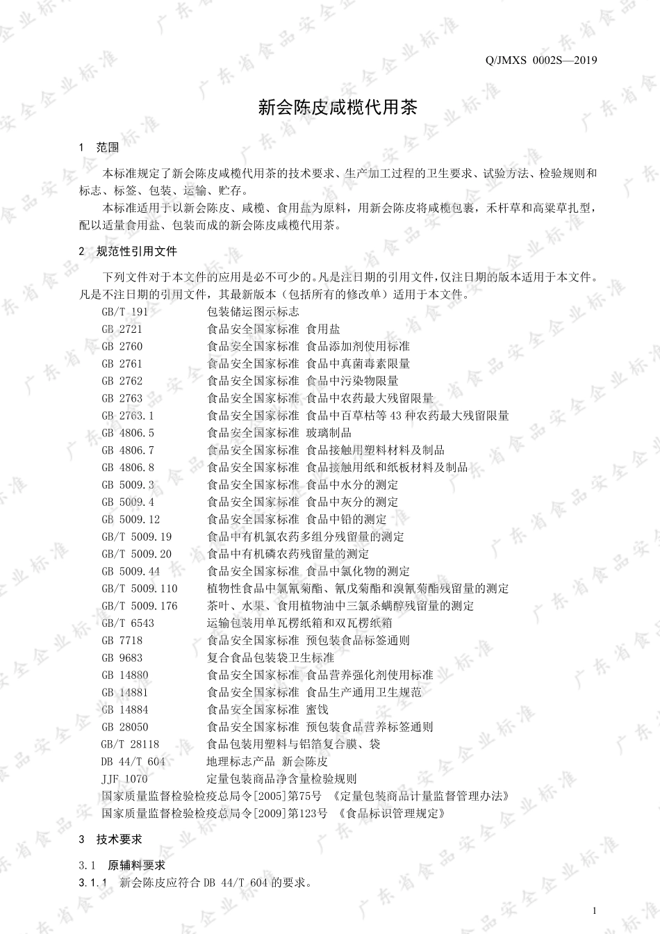 QJMXS 0002 S-2019 新会陈皮咸榄代用茶.pdf_第3页