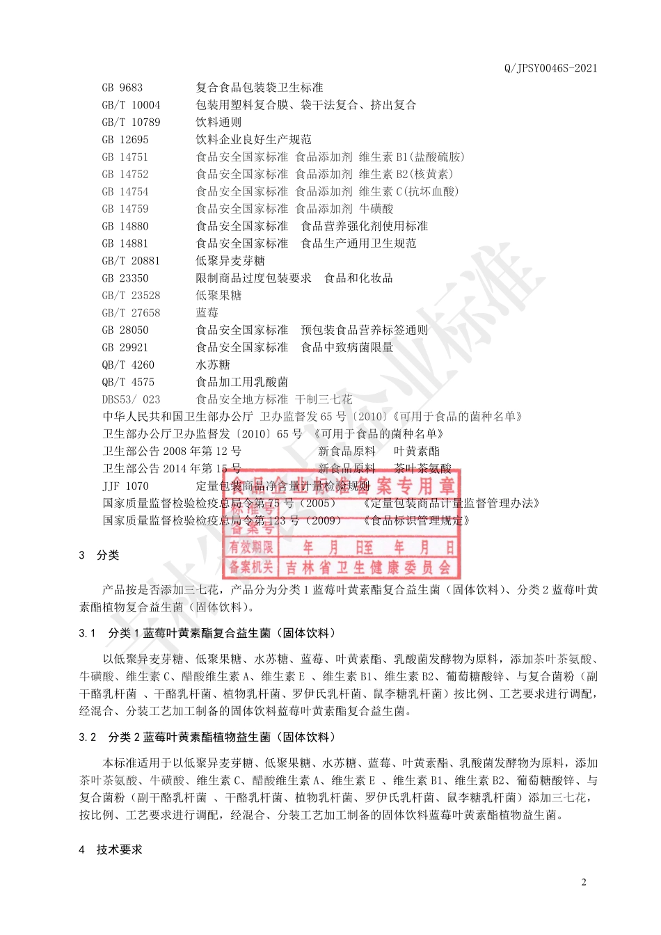 QJPSY 0046 S-2021 蓝莓叶黄素酯复合益生菌（固体饮料）.pdf_第3页
