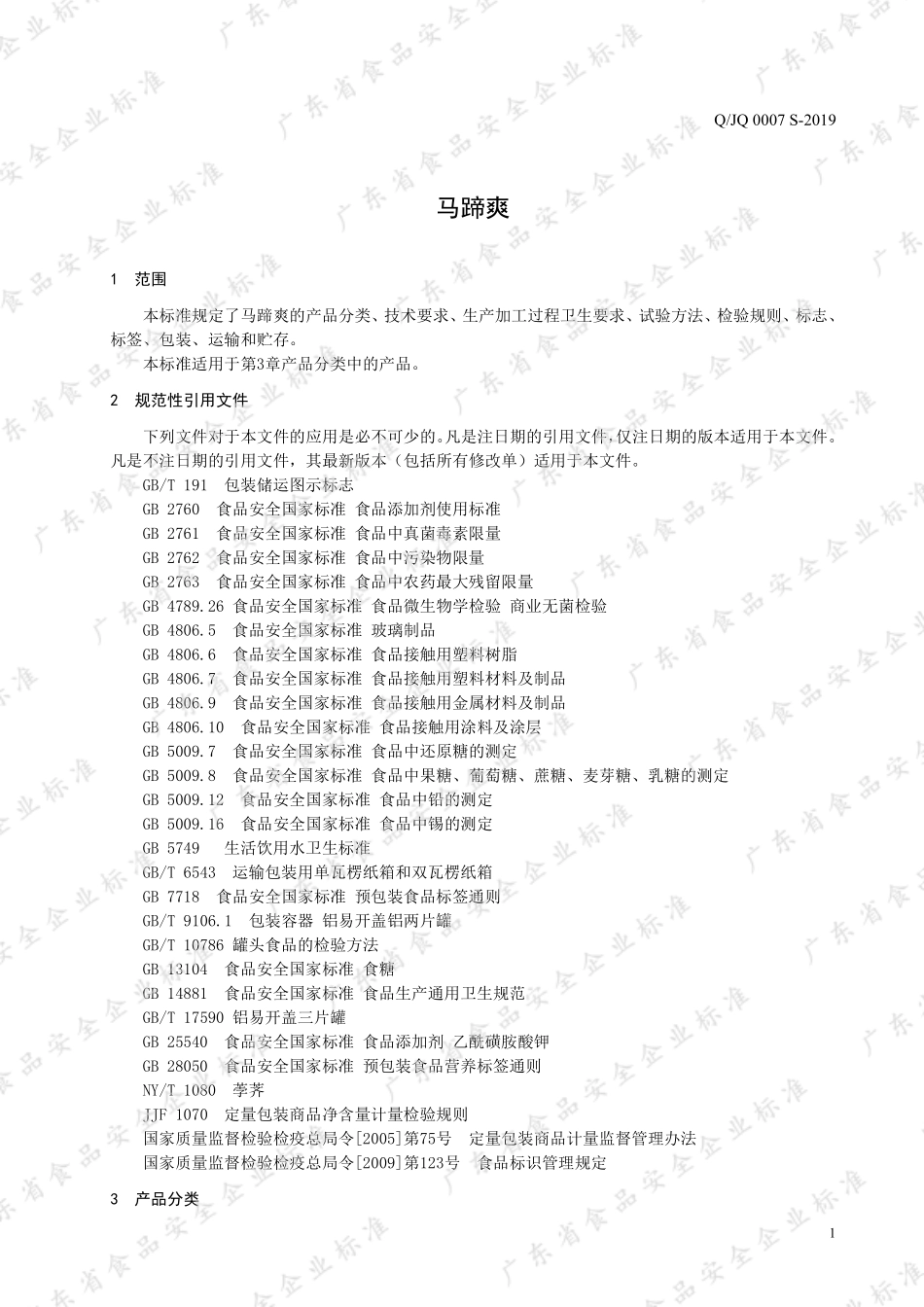 QJQ 0007 S-2019 马蹄爽.pdf_第3页