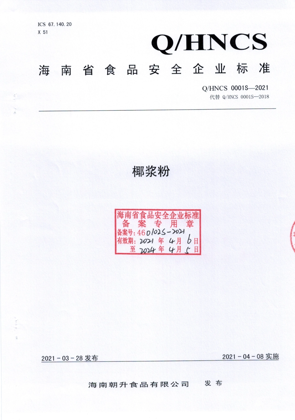 QHNCS 0001 S-2021 椰浆粉.pdf_第1页