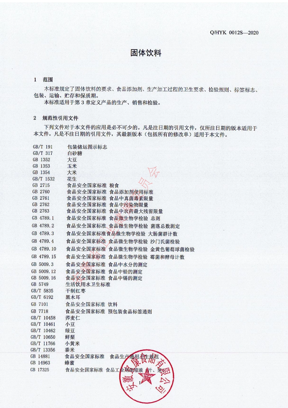 QHYK 0012 S-2020 固体饮料.pdf_第3页