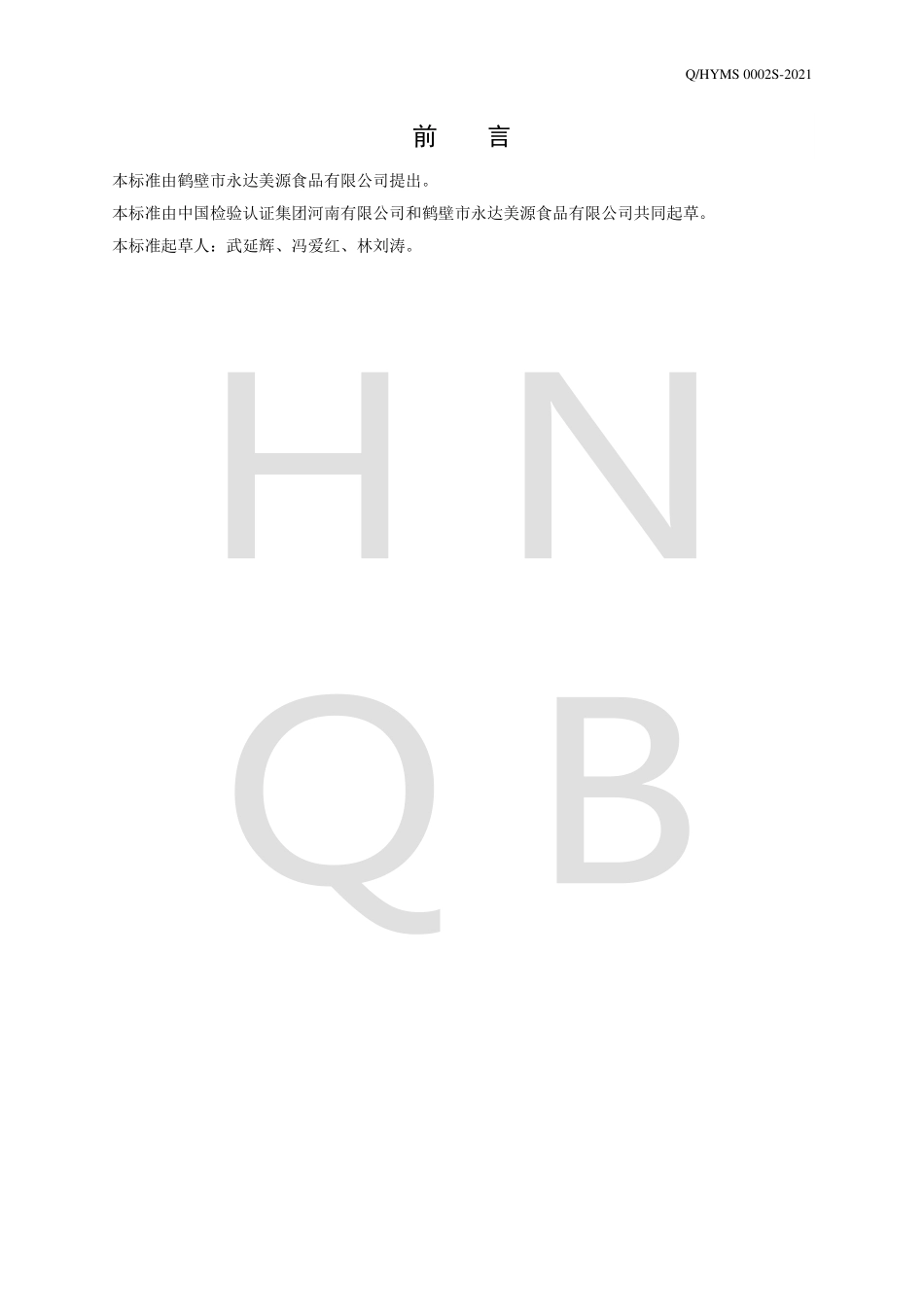 QHYMS 0002 S-2021 豆制品菜肴罐头.pdf_第2页