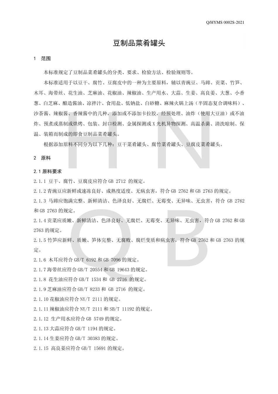 QHYMS 0002 S-2021 豆制品菜肴罐头.pdf_第3页