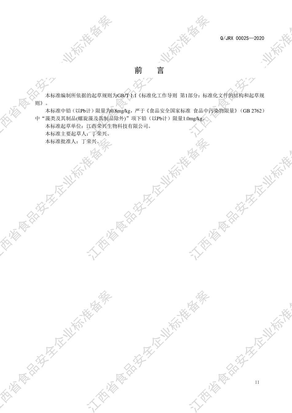 QJRX 0002 S-2020 海藻粉（食品加工用原料）.pdf_第3页