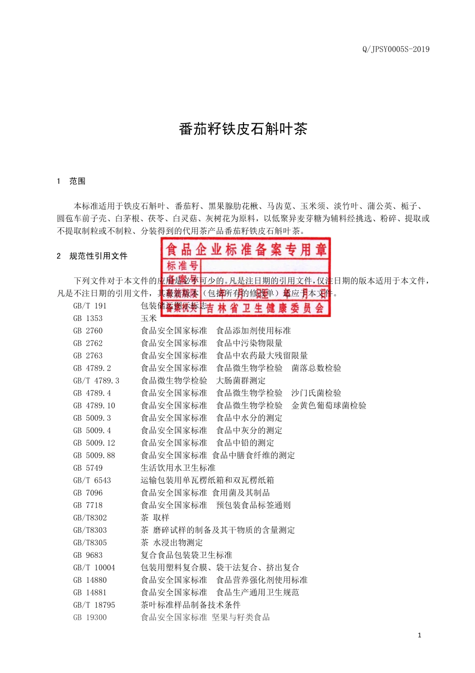 QJPSY 0005 S-2019 番茄籽铁皮石斛叶茶.pdf_第2页