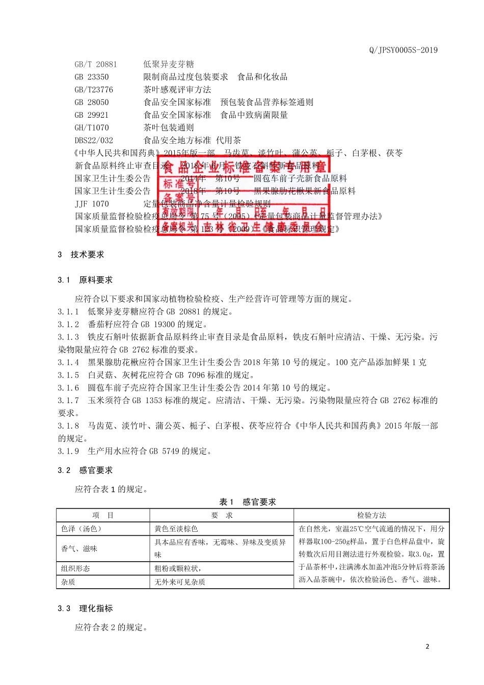 QJPSY 0005 S-2019 番茄籽铁皮石斛叶茶.pdf_第3页