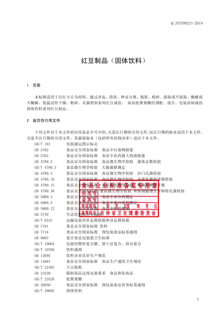 QJPSY 0021 S-2019 红豆制品（固体饮料）.pdf_第2页